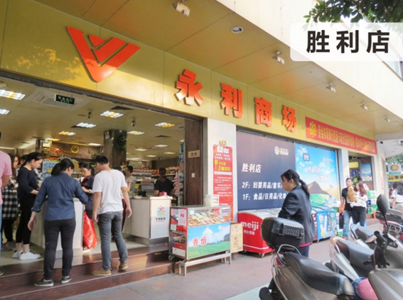 永利商场胜利店